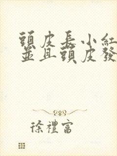 头皮长小红疙瘩并且头皮发痒是怎么回事