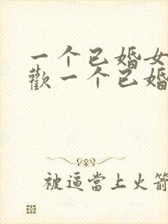 一个已婚女人喜欢一个已婚男人怎么办