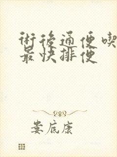 术后通便吃什么最快排便