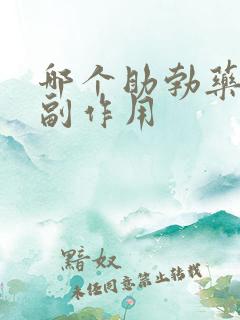 哪个助勃药更没副作用