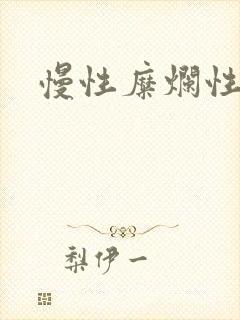 慢性糜烂性胃炎