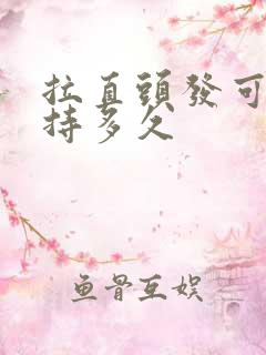 拉直头发可以维持多久