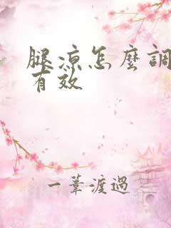 腿凉怎么调理最有效