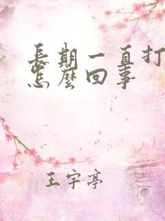 长期一直打嗝是怎么回事