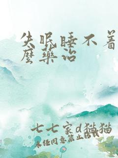 失眠睡不着用什么药治