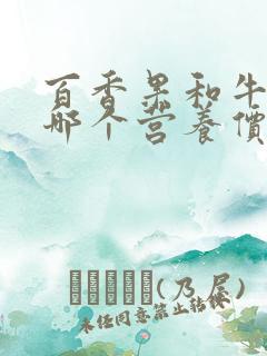 百香果和牛油果哪个营养价值更高呢