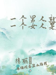 一个男人就想睡一个女人是什么心理