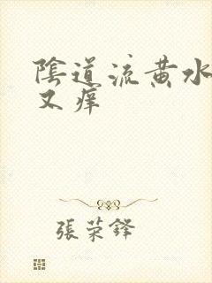 阴道流黄水又痛又痒