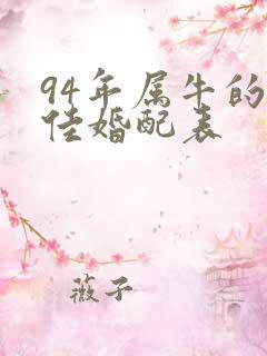 94年属牛的最佳婚配表