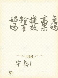 奶粉提高免疫力吗有效果吗