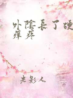 外阴长了硬疙瘩痒疼