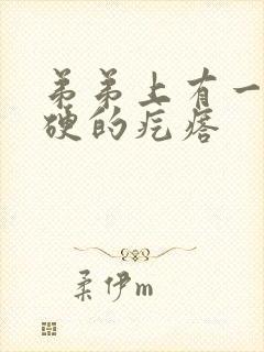 弟弟上有一个硬硬的疙瘩