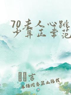 70老人心跳多少算正常范围