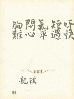 胸闷气短呼吸困难心率过快怎么治