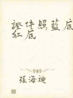 证件照蓝底换成红底