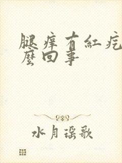 腿痒有红疙瘩怎么回事