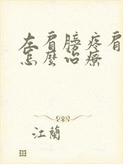 左肩膀疼肩周炎怎么治疗