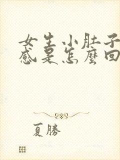 女生小肚子坠胀感是怎么回事