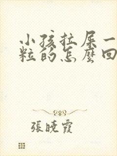 小孩拉屎一粒一粒的怎么回事