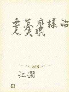 要怎么样治老年人失眠