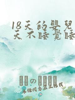 18天的婴儿白天不睡觉睡一会就醒