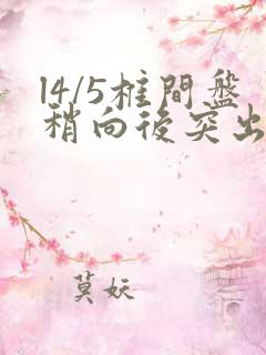 l4/5椎间盘稍向后突出