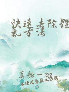 快速去除体内湿气方法