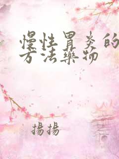 慢性胃炎的治疗方法药物