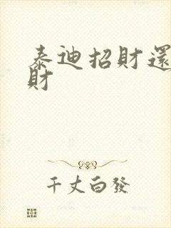 泰迪招财还是破财