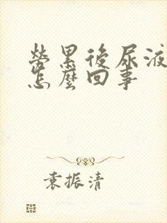 劳累后尿液发黄怎么回事