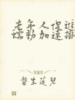 老年人促进肠道蠕动加速排便得方法