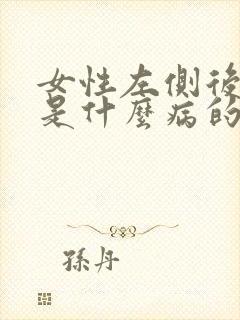 女性左侧后背疼是什么病的前兆