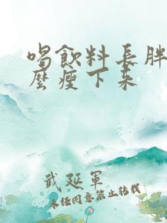 喝饮料长胖要怎么瘦下来