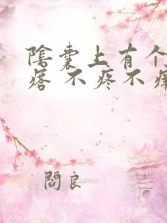 阴囊上有个小疙瘩 不疼不痒