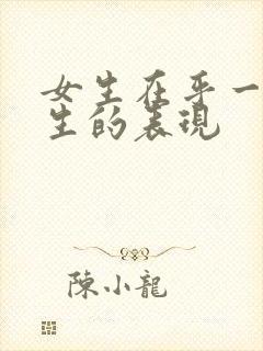 女生在乎一个男生的表现