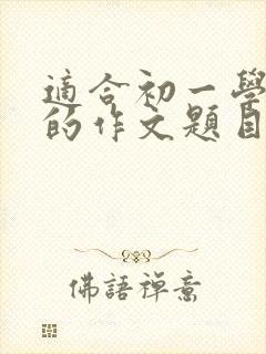 适合初一学生写的作文题目