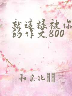 就这样被你感动的作文800