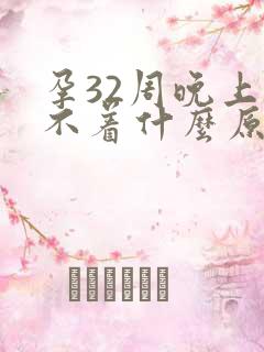 孕32周晚上睡不着什么原因