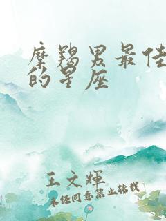 摩羯男最佳妻子的星座