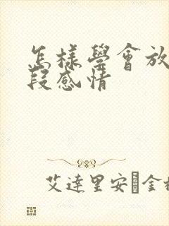 怎样学会放下一段感情