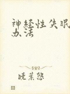 神经性失眠治疗办法