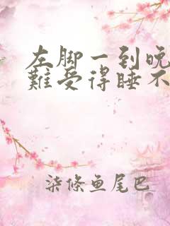 左脚一到晚上就难受得睡不着