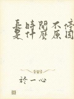 长时间不停打嗝是什么原因