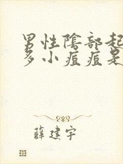 男性阴部起了很多小痘痘是什么原因