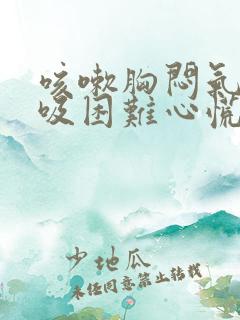 咳嗽胸闷气短呼吸困难心慌是什么原因