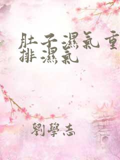 肚子湿气重如何排湿气