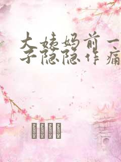 大姨妈前一周肚子隐隐作痛