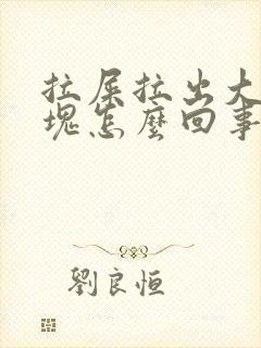 拉屎拉出大量血块怎么回事