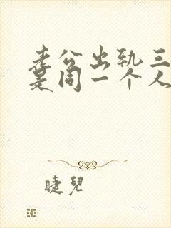 老公出轨三次都是同一个人