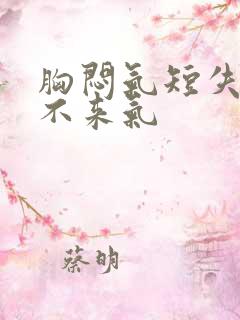 胸闷气短失眠上不来气